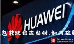 当你的TP钱包转账被冻结时