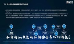  如何将im钱包的私钥安全